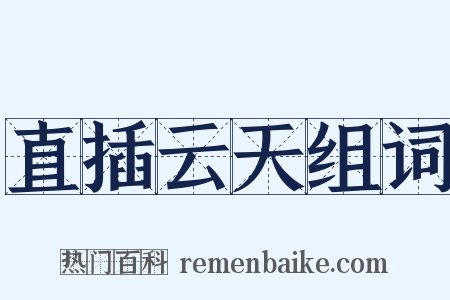 直插云天组词是什么意思的图片